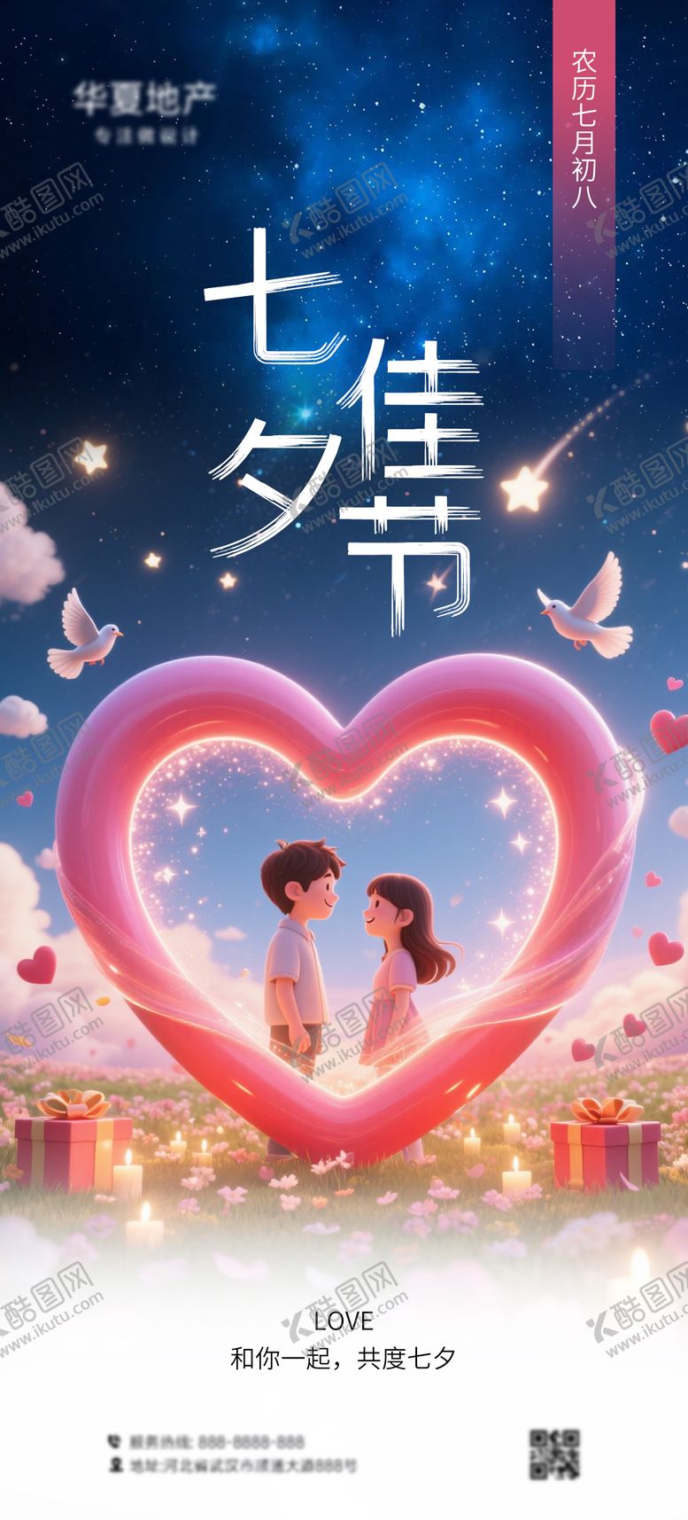 编号：77115407211247402453【酷图网】源文件下载-七夕海报