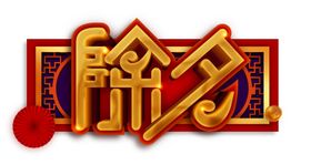 除夕