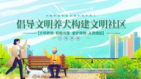 文明养犬共建和谐社区