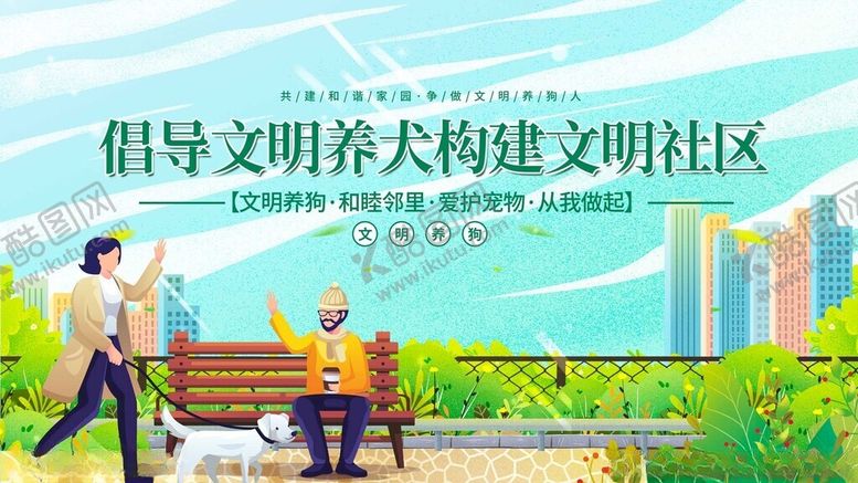 编号：79476011201234559254【酷图网】源文件下载-文明养犬共建和谐社区