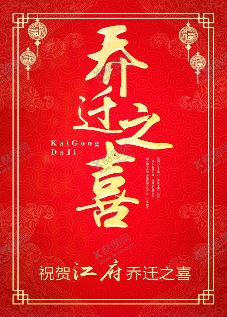 编号：77091909250216055516【酷图网】源文件下载-乔迁之喜