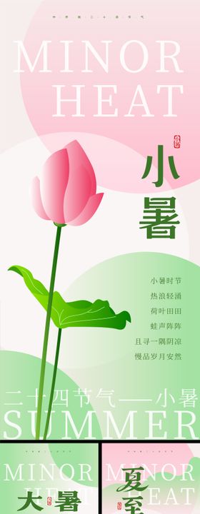 小暑大署夏至二十四节气系列海报