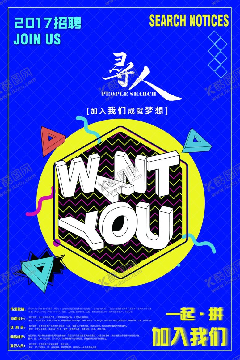 编号：75409209291009429267【酷图网】源文件下载-招聘海报