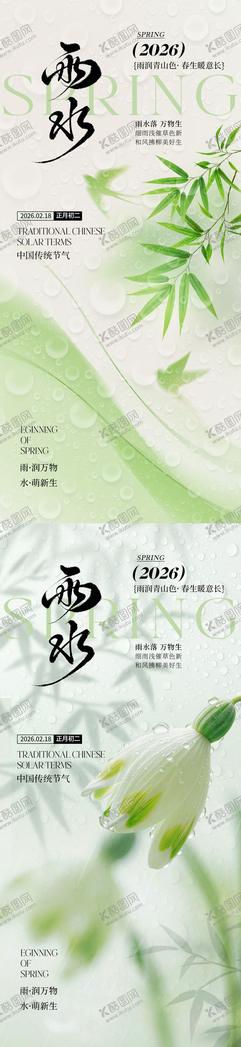 编号：19248002061304305720【酷图网】源文件下载-雨水节气系列海报