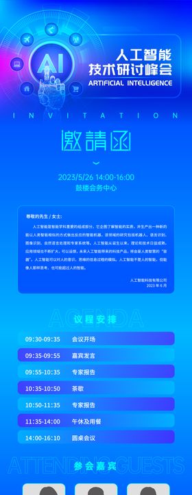 科技会议邀请函长图