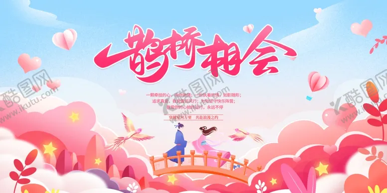 编号：25674902181018308702【酷图网】源文件下载-七夕背景板