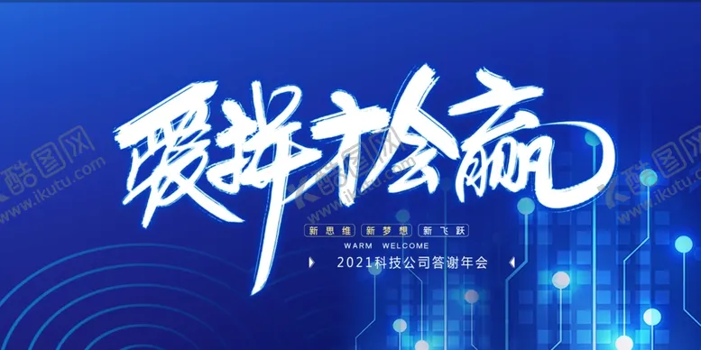 编号：36253004170500156451【酷图网】源文件下载-拼搏年会