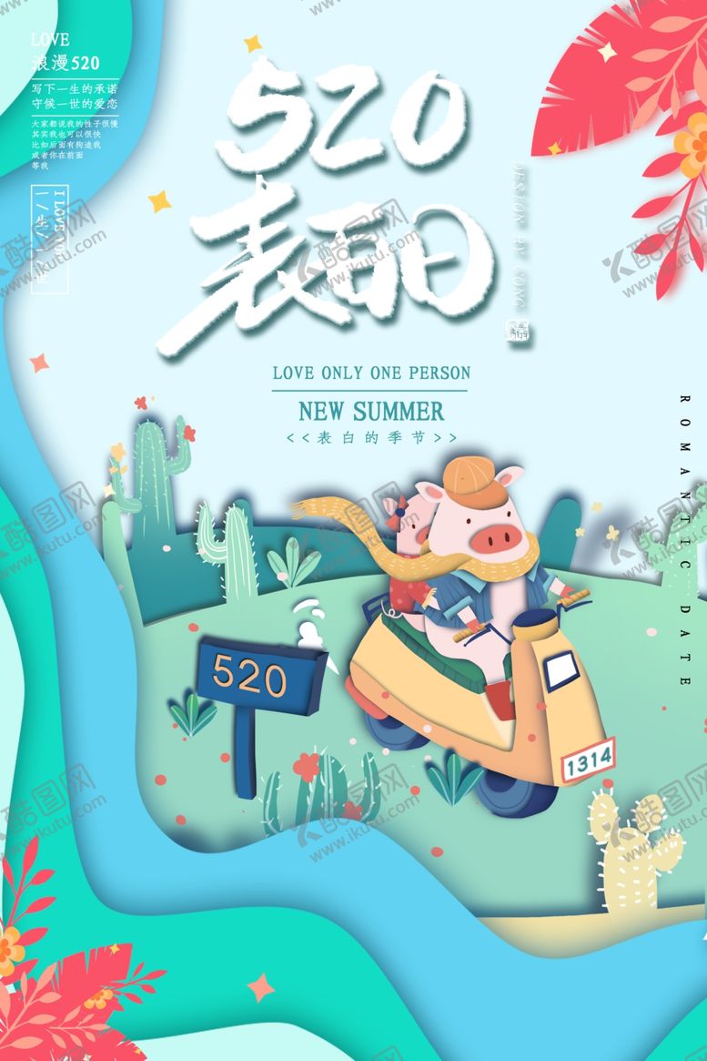 编号：85375306250155292306【酷图网】源文件下载-520表白日