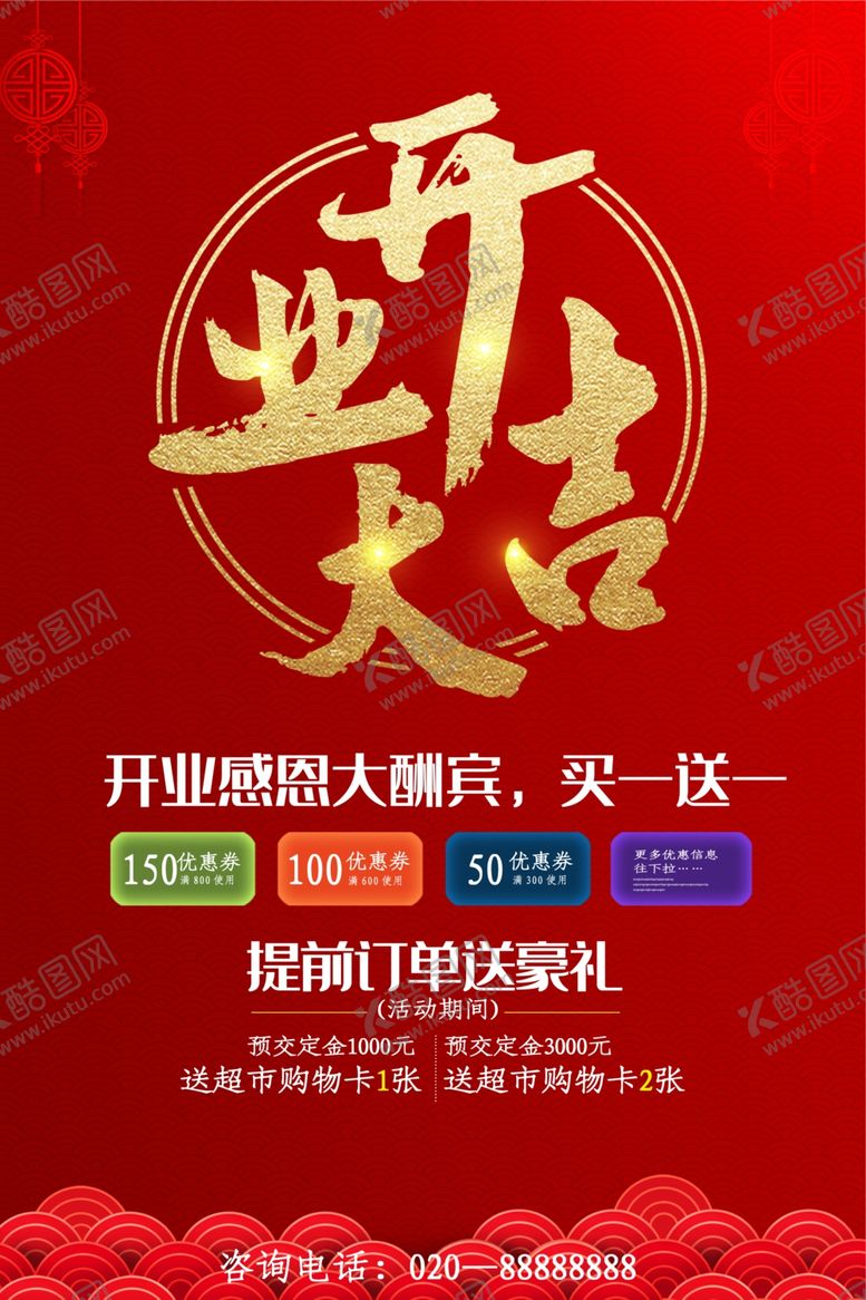 编号：87304707140502335061【酷图网】源文件下载-开业海报