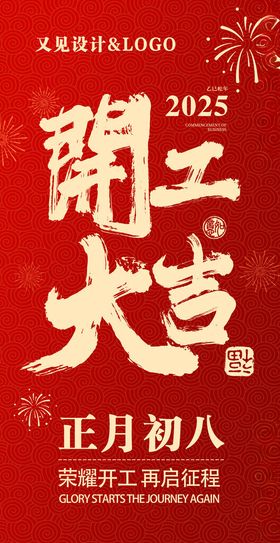 开门红海报