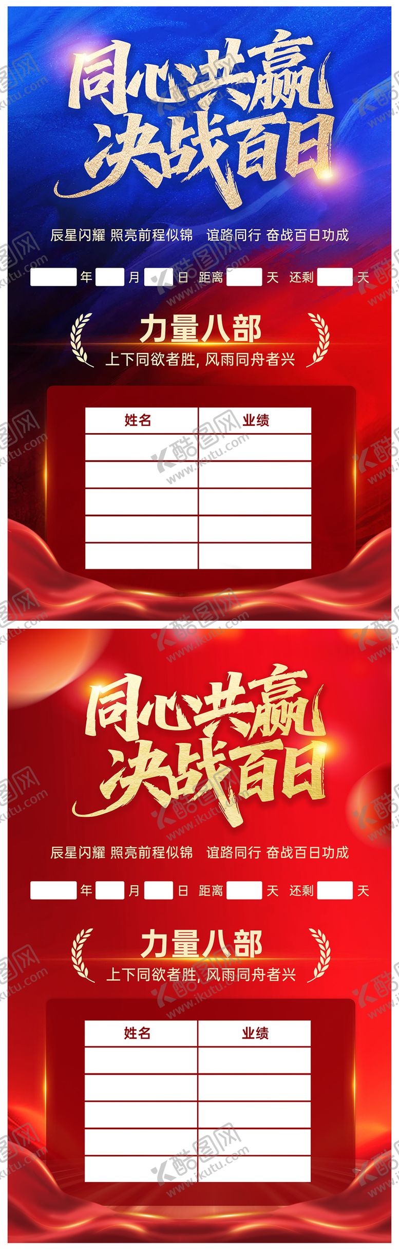 编号：91726906301748298170【酷图网】源文件下载-同心共赢决战百日撞色红企业销售榜海报