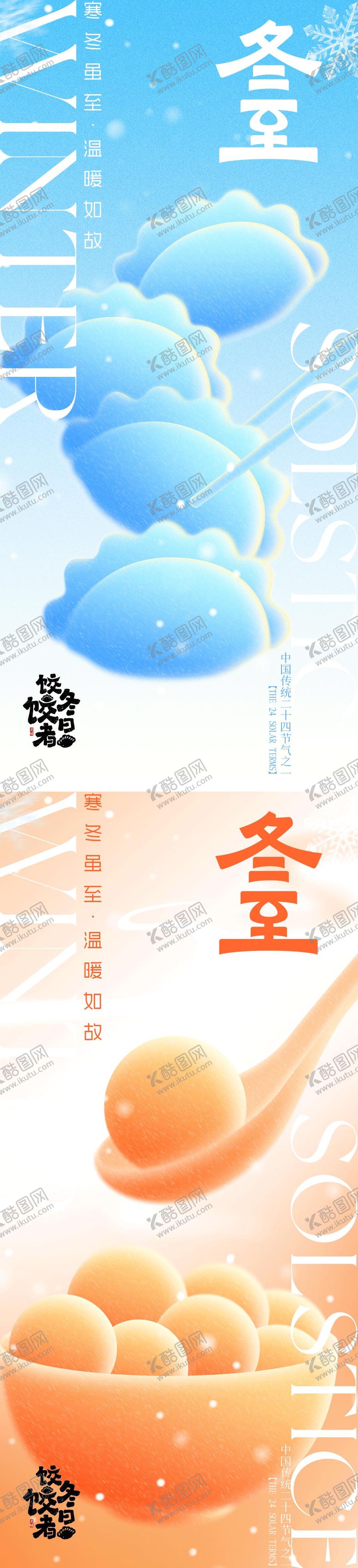 编号：98390112080209565966【酷图网】源文件下载-冬至系列海报