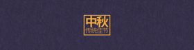 中秋月饼包装海报礼盒盒设计礼盒袋