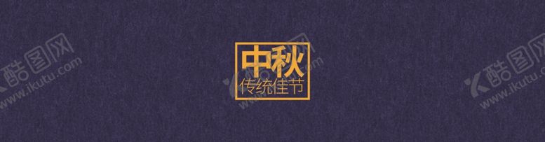 编号：17645105190331117658【酷图网】源文件下载-中秋月饼包装海报
