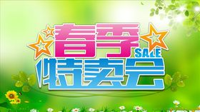 春季特卖会