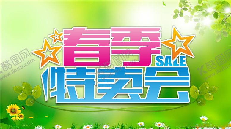 编号：77837306272218471689【酷图网】源文件下载-春季特卖会