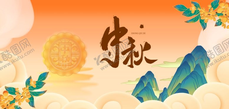 编号：78201004051145041338【酷图网】源文件下载-国潮中秋海报