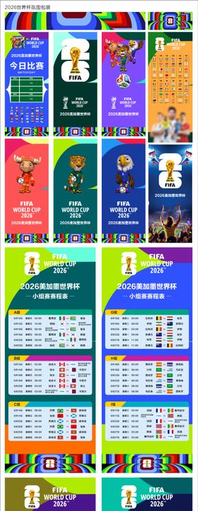 2026世界杯氛围包装