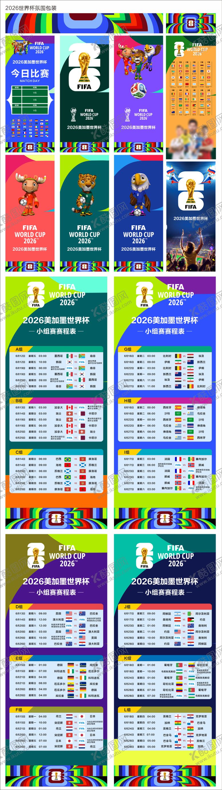 编号：50648403152023277926【酷图网】源文件下载-2026世界杯氛围包装