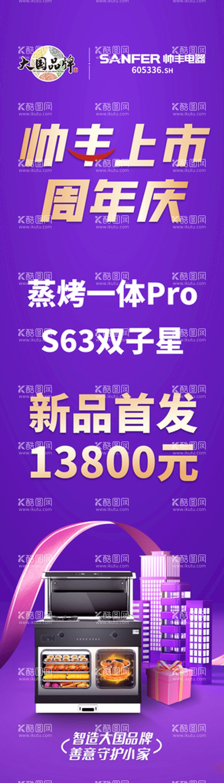 编号：18676811160922307795【酷图网】源文件下载-帅丰集成灶     上市周年庆