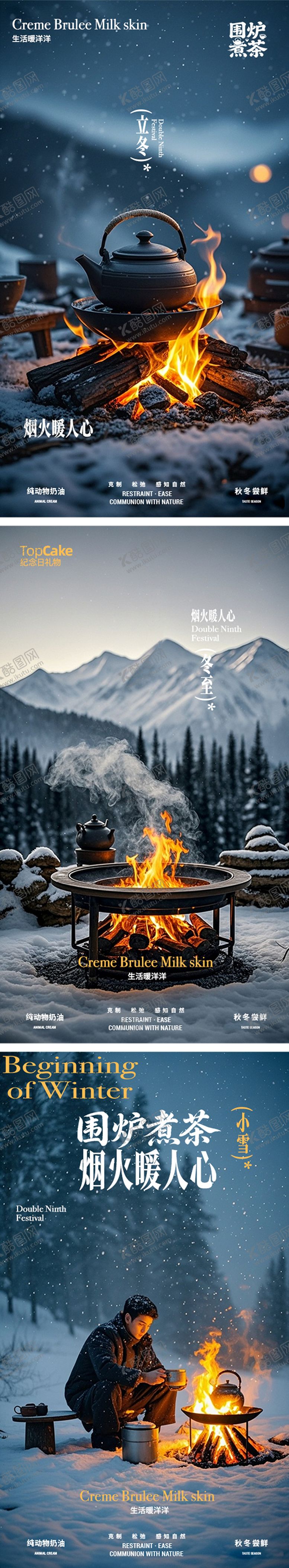 编号：17297411170110357111【酷图网】源文件下载-围炉煮茶立冬冬至小雪节气海报