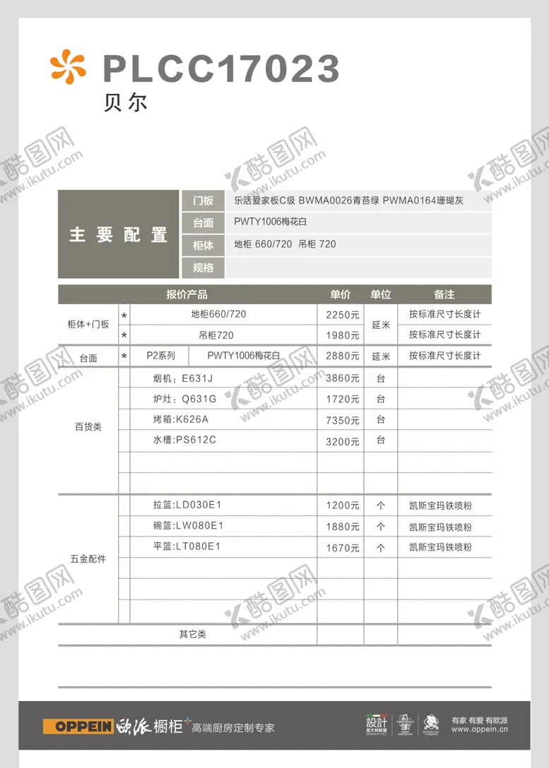 欧派价格签商品套餐商品