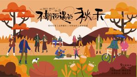 欢乐秋游场景展板