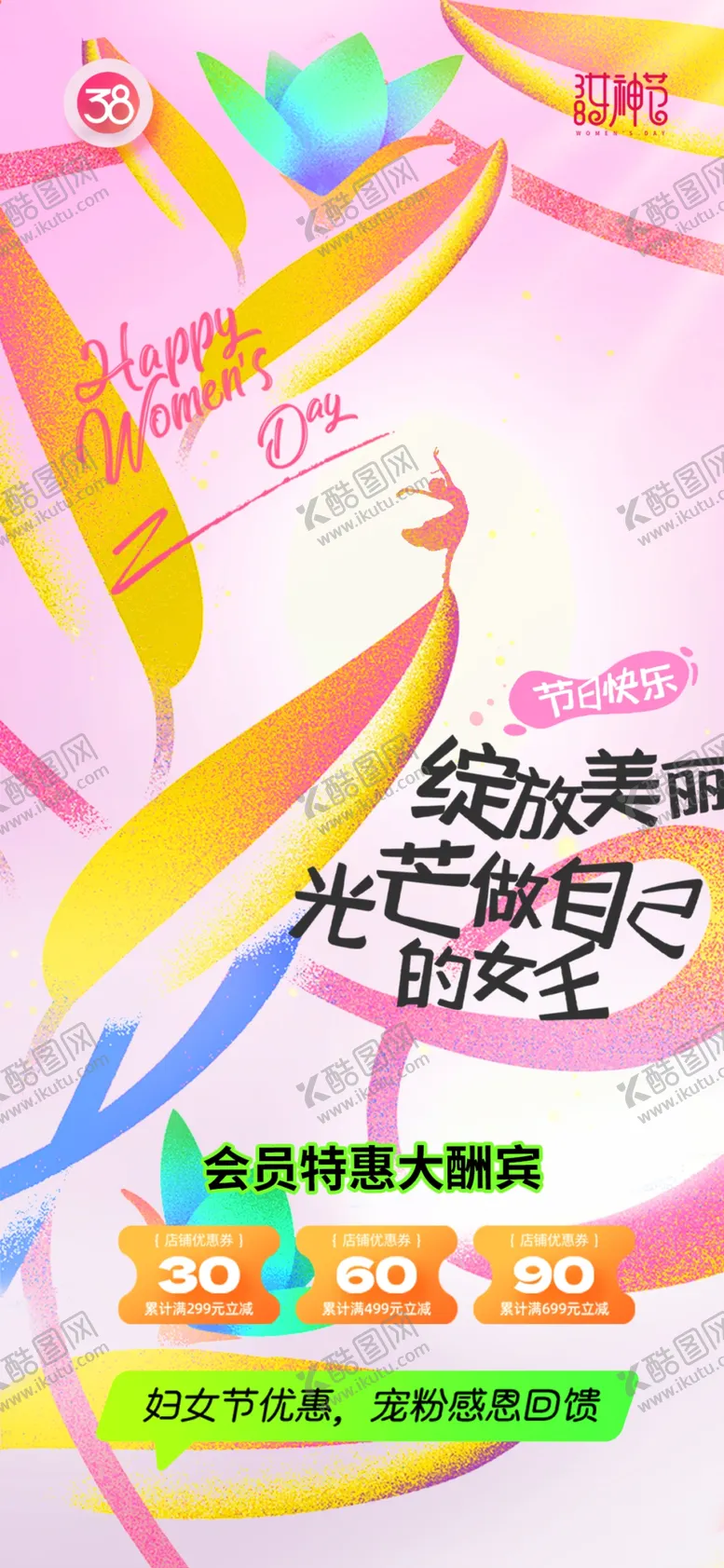 编号：91476703091123204994【酷图网】源文件下载-妇女节海报