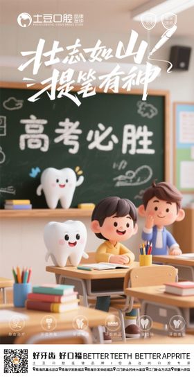 高考口腔海报