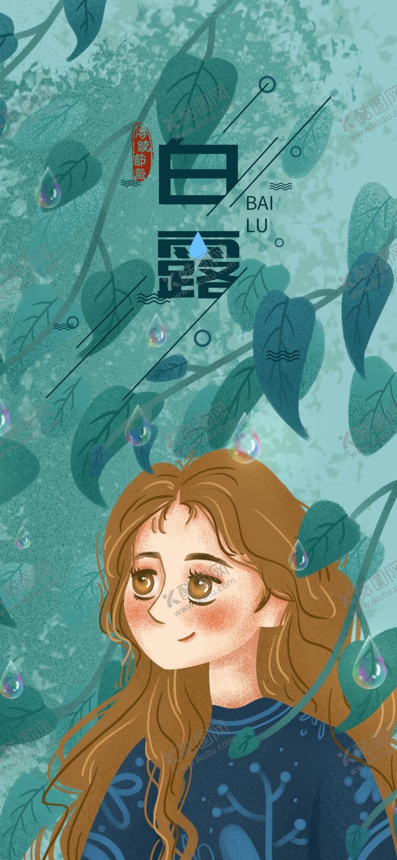 编号：84438407121114467897【酷图网】源文件下载-白露