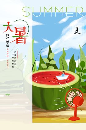 大暑设计图转发图节日海报