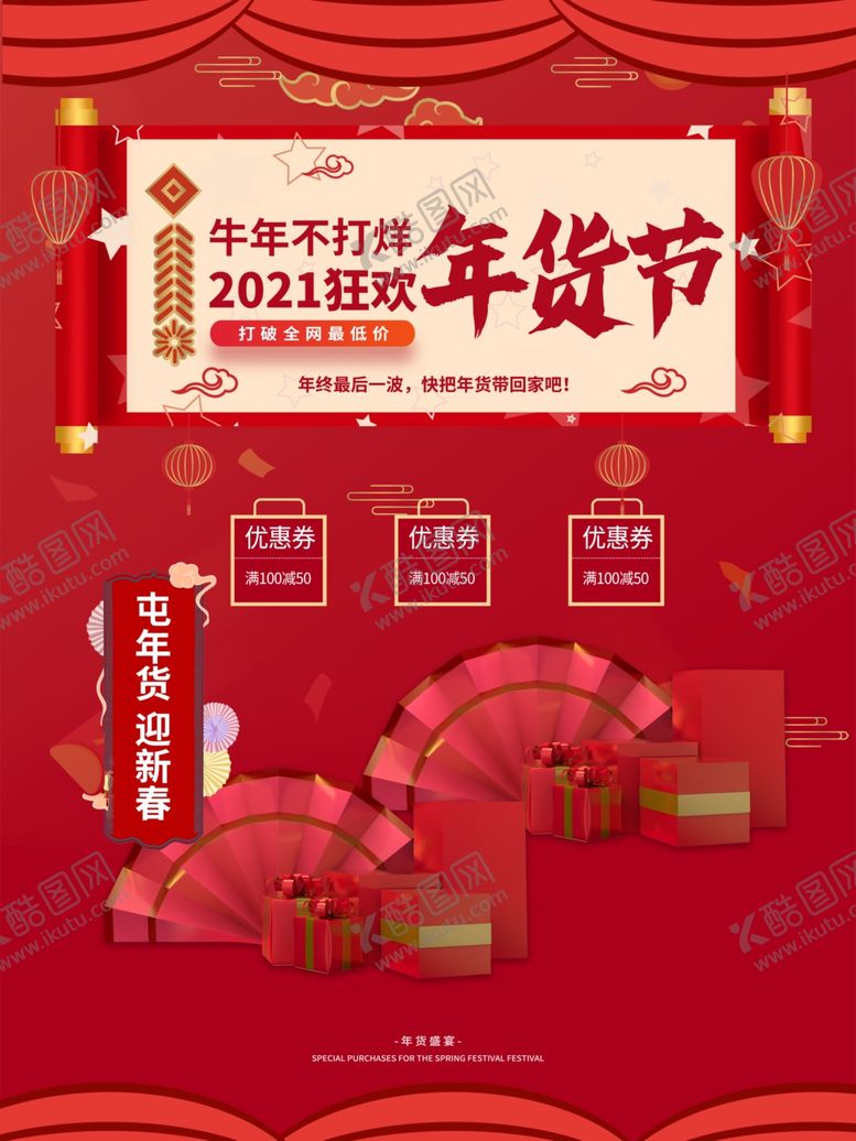 编号：80787004220250447994【酷图网】源文件下载-2021牛年年货促销海报