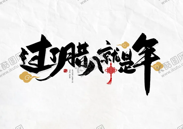 编号：77937804171207368722【酷图网】源文件下载-腊八主题字