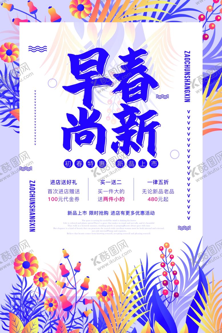编号：35360109120817249560【酷图网】源文件下载-早春尚新促销优惠海报