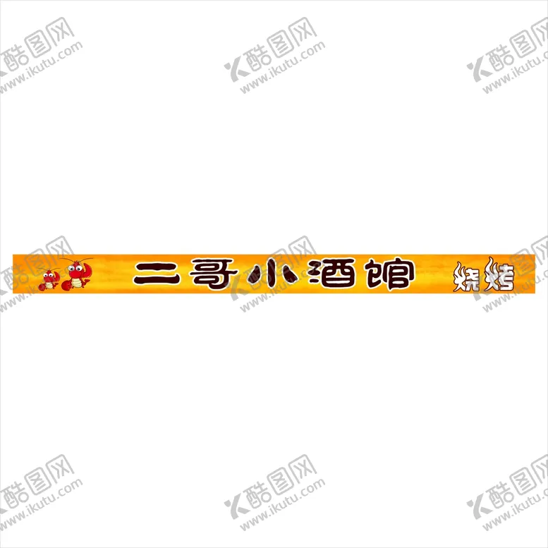 编号：36856101162203141172【酷图网】源文件下载-门头招牌