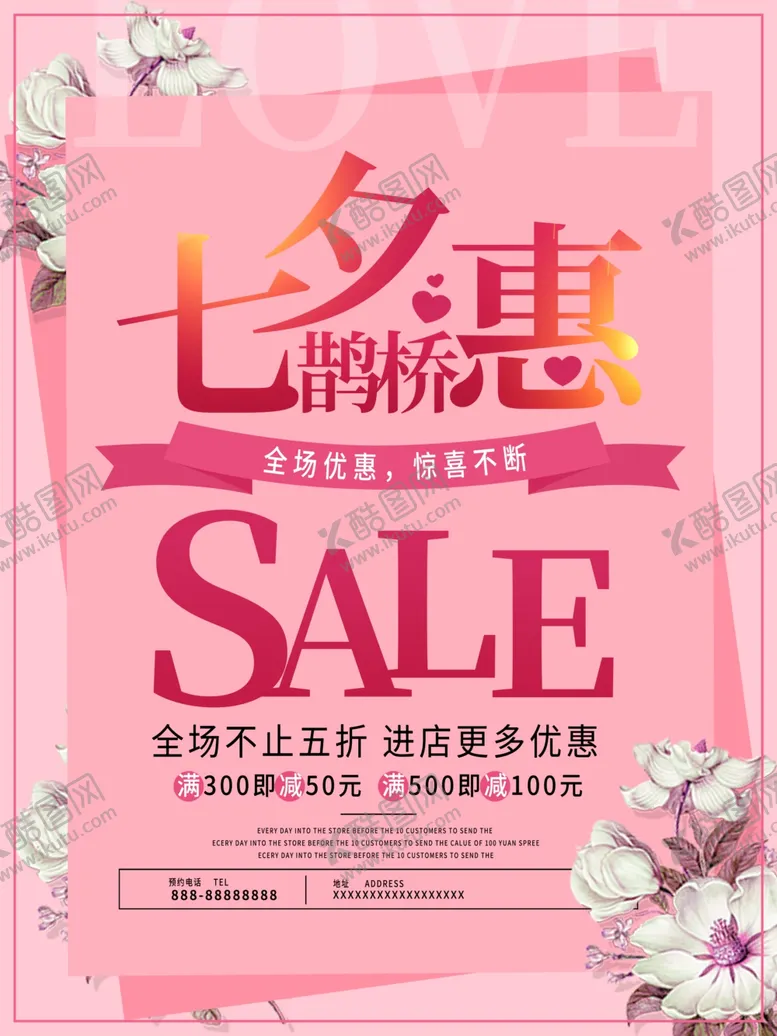 编号：23224706300218235509【酷图网】源文件下载-七夕海报