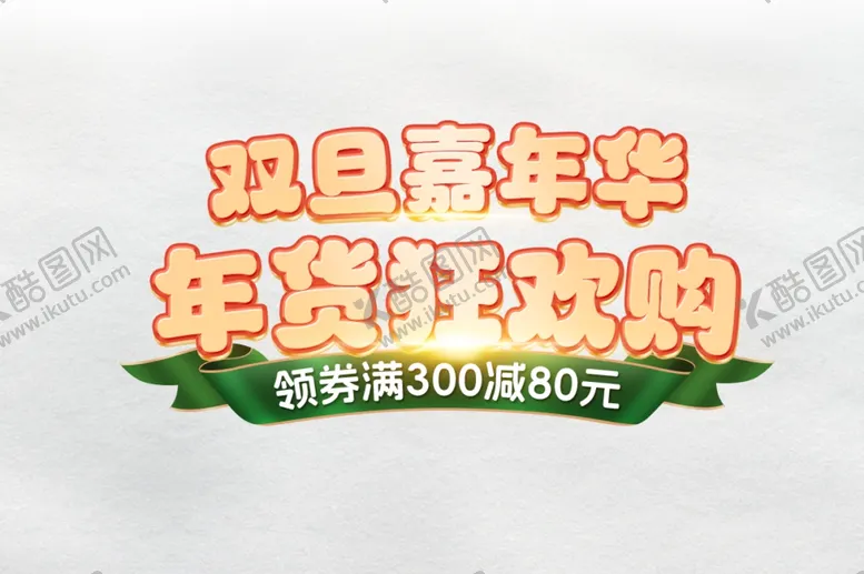 编号：53782602041712544702【酷图网】源文件下载-双旦标题