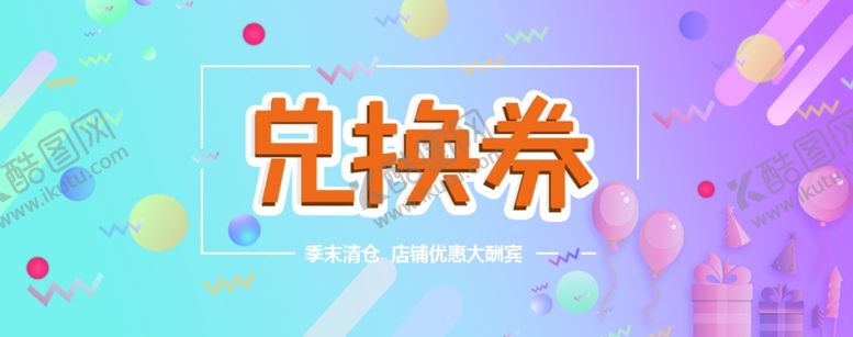编号：65389802250148231345【酷图网】源文件下载-兑换券