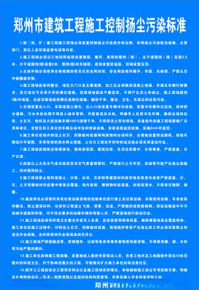 郑州市建筑工程施工控制扬尘污染