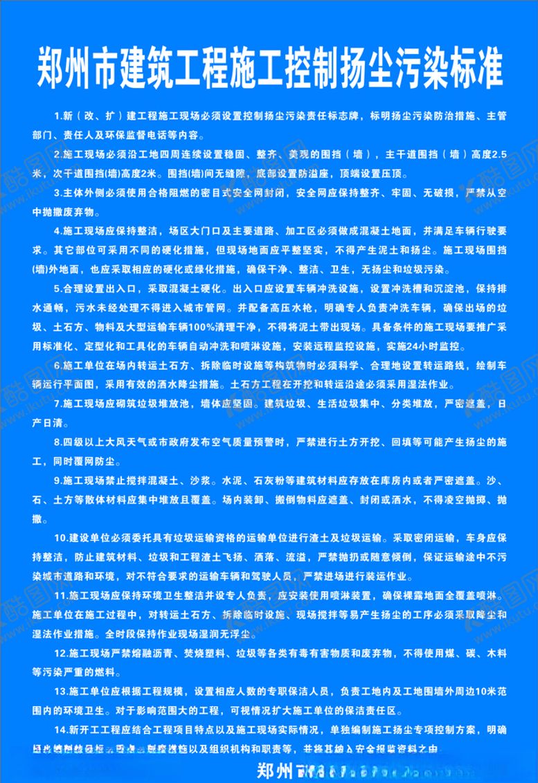 编号：40556207050533048947【酷图网】源文件下载-郑州市建筑工程施工控制扬尘污染