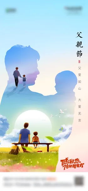 地产父亲节海报