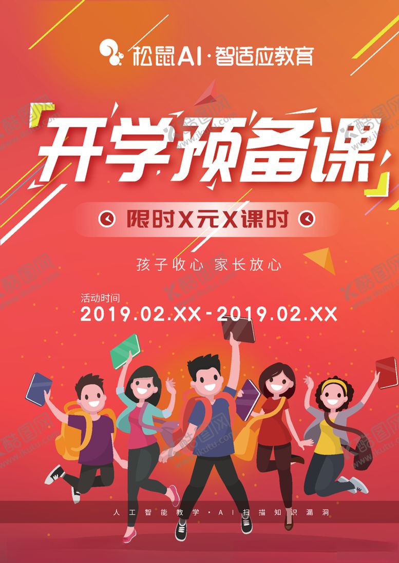 编号：96105204210903379491【酷图网】源文件下载-开学预备课