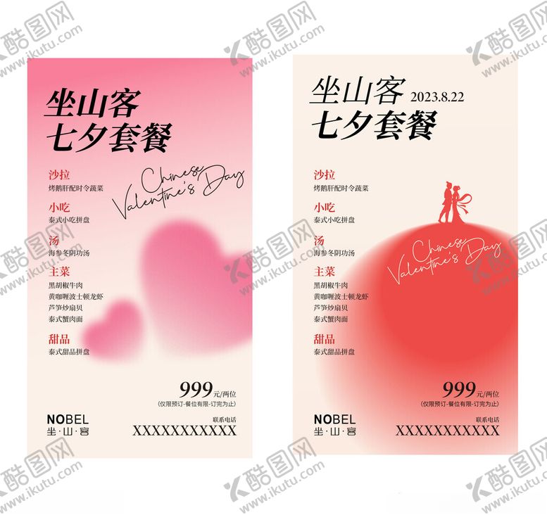 编号：38652306292208349767【酷图网】源文件下载-七夕套餐宣传海报