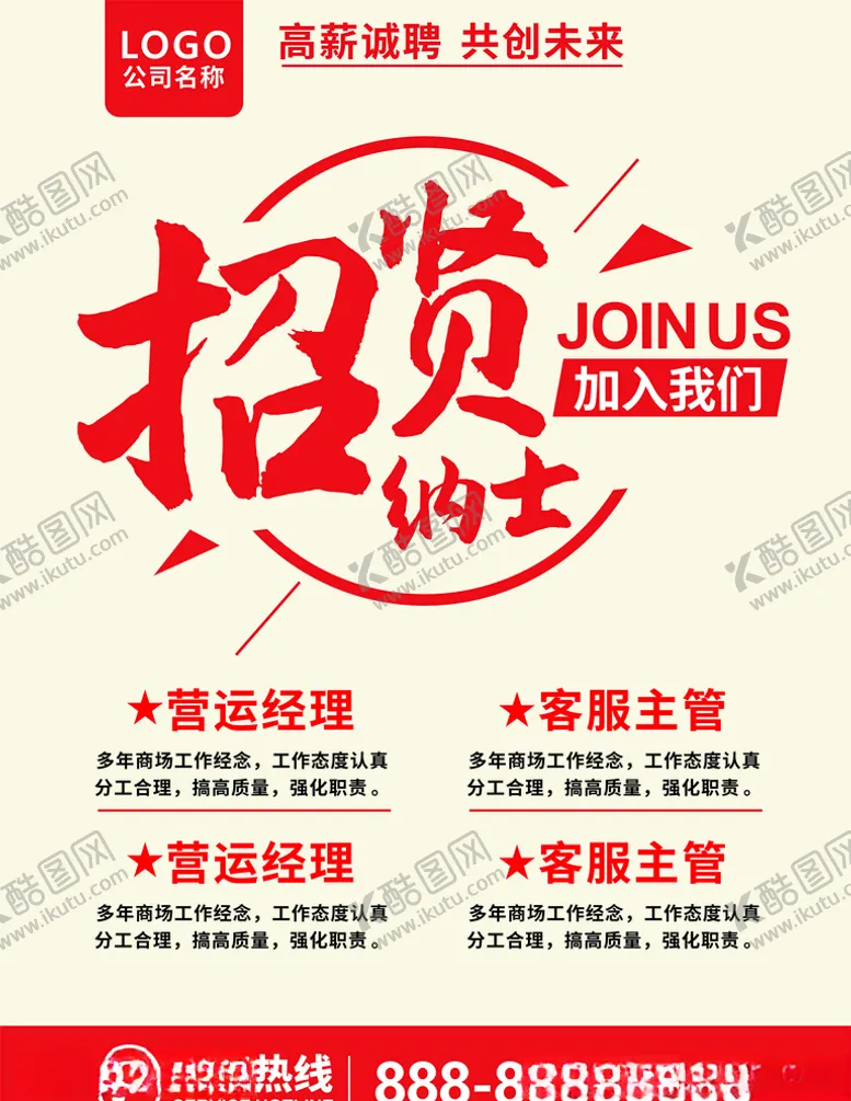 编号：51248306261010463118【酷图网】源文件下载-招贤纳士