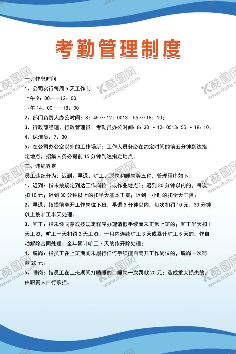 编号：95318710071111313942【酷图网】源文件下载-考勤管理制度