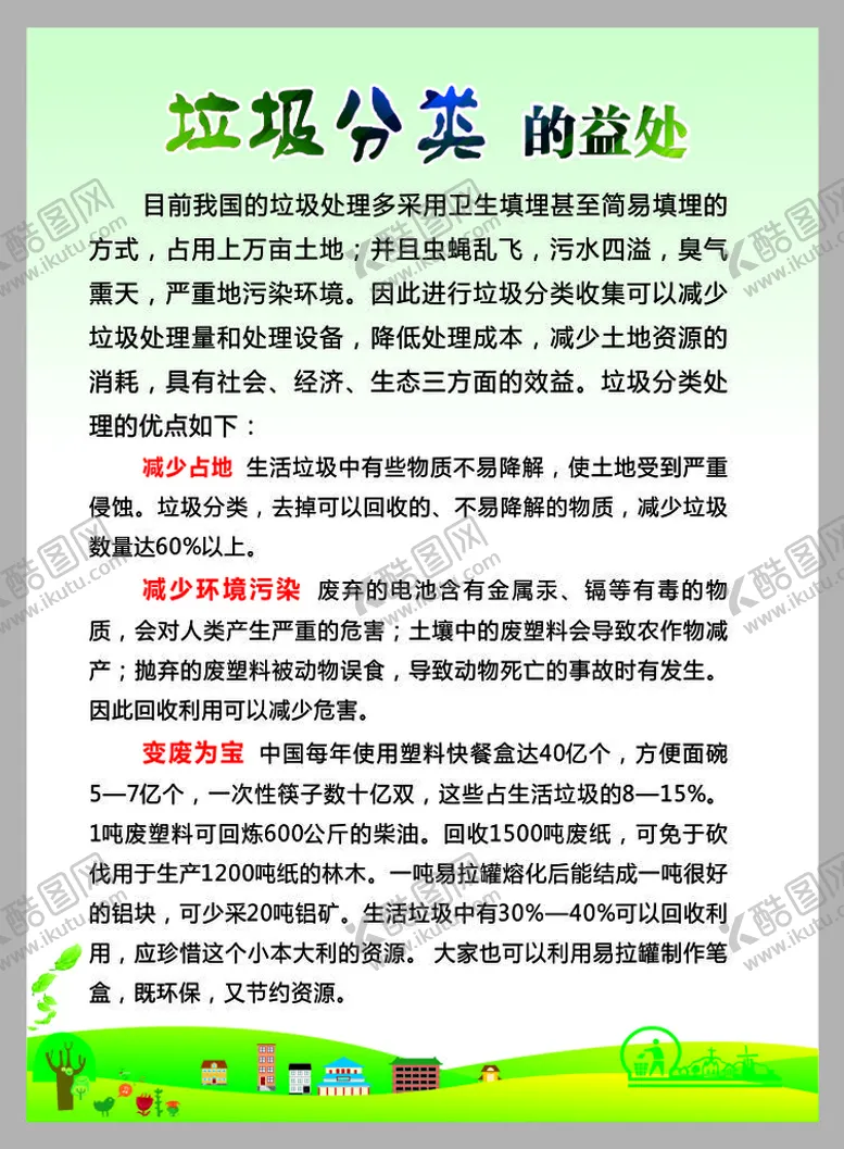 编号：43560201182012402066【酷图网】源文件下载-垃圾分类的益处