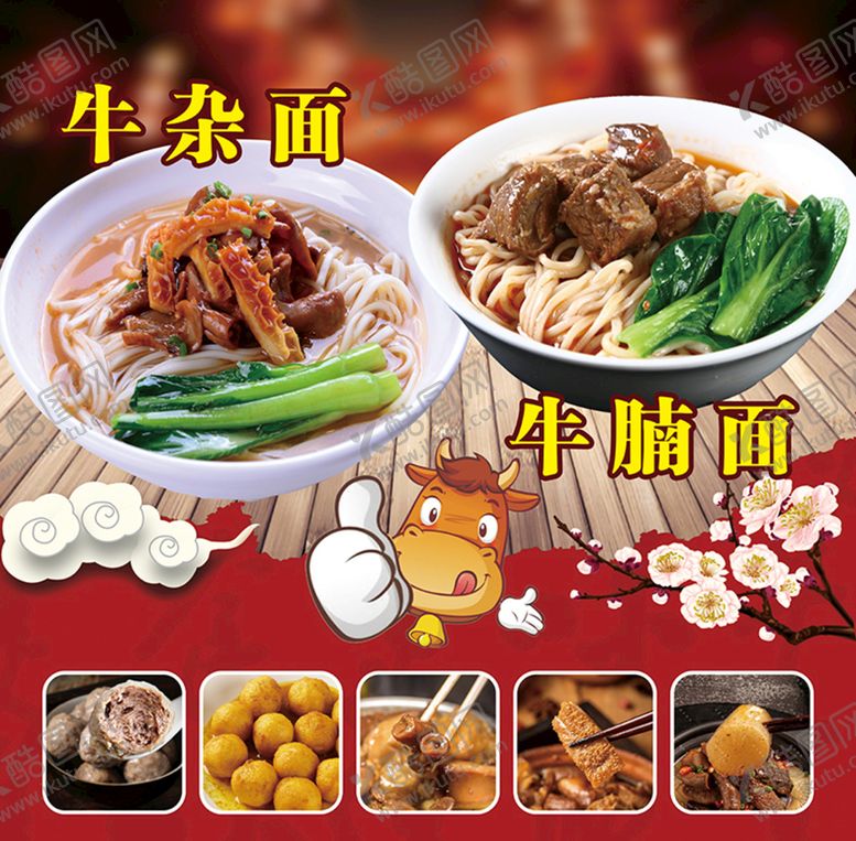 编号：60285409131341220357【酷图网】源文件下载-牛杂面牛腩面海报咖喱肉丸卤味