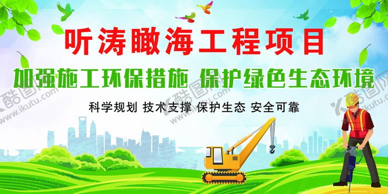 编号：23794810010222229684【酷图网】源文件下载-工程环保