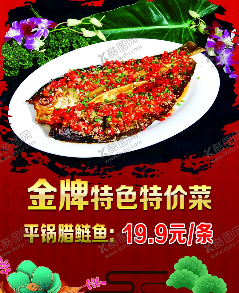 编号：63947509200922158479【酷图网】源文件下载-平锅腊鲢鱼