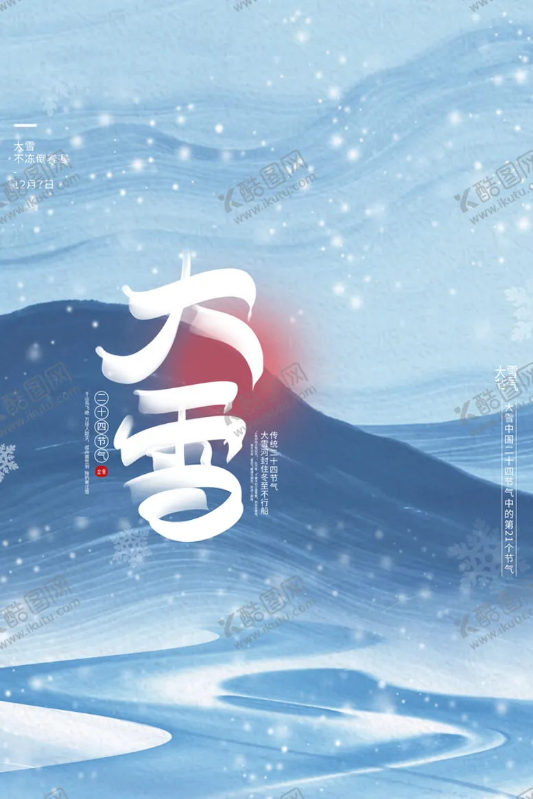 编号：32594809130143562107【酷图网】源文件下载-大雪海报